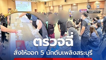 ป.ป.ส. ลุยตรวจฉี่นักดับเพลิงสระบุรี ให้ออก 5 คน ลูกจ้างชั่วคราวเสพยา