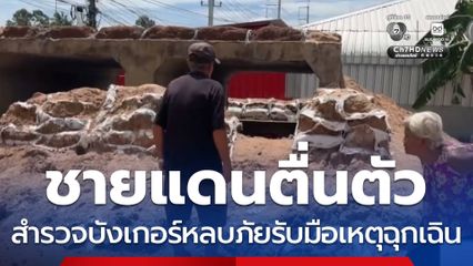 ชาวบ้านริมชายแดนตื่นตัว สำรวจบังเกอร์หลบภัยรับมือเหตุฉุกเฉิน