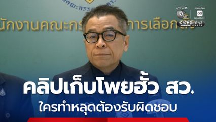 กกต. เร่งสอบคลิปเก็บโพยฮั้วเลือก สว. แสวง ขู่ หน่วยงานไหนทำคลิปหลุดต้องรับผิดชอบ