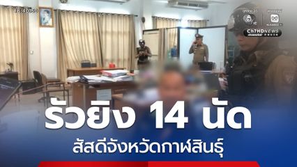 รัวยิง 14 นัด สัสดีจังหวัดกาฬสินธุ์
