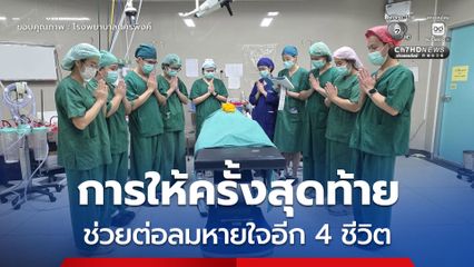 กุศลใหญ่ในวาระสุดท้าย ฮีโรหญิงอายุ 44 ปี บริจาคอวัยวะช่วยต่อลมหายใจอีก 4 ชีวิต