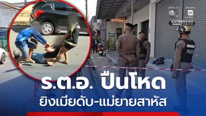 ร.ต.อ. ปืนโหด ยิงเมียดับ-แม่ยายสาหัส ก่อนถูกพลเมืองดีรวบทันควัน