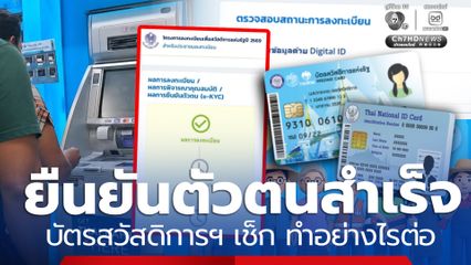 ขึ้นสถานะ ยืนยันตัวตนสำเร็จ บัตรสวัสดิการฯ เช็ก ทำอย่างไรต่อ