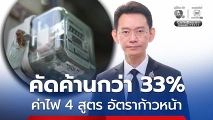 ส่อสะดุด! ความเห็นคัดค้านกว่า 33% ค่าไฟ 4 สูตร อัตราก้าวหน้า