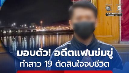 มอบตัวแล้ว! ปอนด์ อดีตแฟนหนุ่ม ข่มขู่คุกคามไม่เลิกรา จนทำให้สาว 19 ตัดสินใจดิ่งสะพานแม่น้ำมูลจบชีวิต