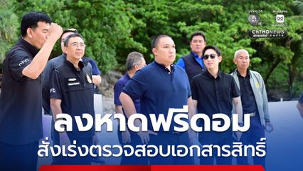 รมช.มท. ลงพื้นที่หาดฟรีดอม จ.ภูเก็ต สั่งเร่งตรวจสอบเอกสารสิทธิ์ แก้ปัญหาบุกรุก