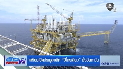 เตรียมเปิดประมูลผลิต "ปิโตรเลียม" ฝั่งอันดามัน