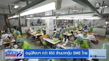 อนุมัติงบฯ กว่า 850 ล้านบาท อุ้ม SME ไทย