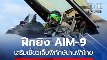 ทอ. ฝึกยิง AIM-9 เสริมเขี้ยวเล็บพิทักษ์น่านฟ้าไทย