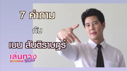 7 คำถาม? กับ "เบน สันติราษฎร์"
