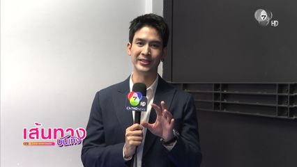 เส้นทางบันเทิง | FULL EP | 18 มิ.ย.69