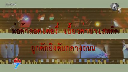 จับแล้วมือยิงพ่อค้าลอตเตอรี่ดับ ปมหักยาเสพติด [เจาะเกาะติด]