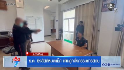ร.ต. ยิงสัสดีหมดแม็ก แค้นถูกตั้งกรรมการสอบ