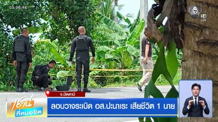 ลอบวางระเบิด อส.ปะนาเระ เสียชีวิต 1 นาย จ.ปัตตานี