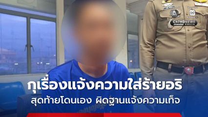 หนุ่มกุเรื่องแจ้งความ หวังให้ตำรวจเล่นงานคู่อริต่างหมู่บ้าน สุดท้ายโดนเอง ผิดฐานแจ้งความเท็จ