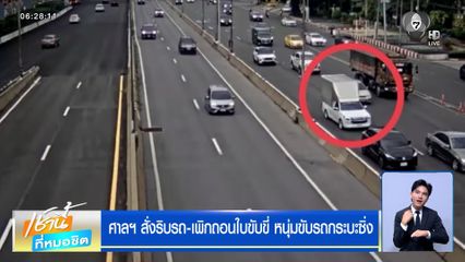 ศาลฯ สั่งริบรถ-เพิกถอนใบขับขี่ หนุ่มขับรถกระบะซิ่งบนถนนวิภาวดี
