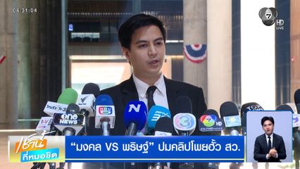 มงคล vs พริษฐ์ ปมคลิปโพยฮั้ว สว. "แสวง" ขู่ หน่วยงานไหนทำคลิปหลุดต้องรับผิดชอบ