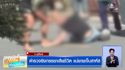 ตำรวจยิงภรรยาเสียชีวิต แม่ยายเจ็บสาหัส คาดปมแบ่งลูกไม่ลงตัว