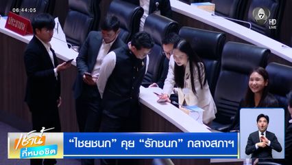 ช็อตเด็ดในสภาฯ ไชยชนก คุย รักชนก ท้าฝ่ายค้านตรวจสอบ TH-AI Passport ได้ทันที