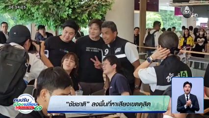 "ชัชชาติ" ลงพื้นที่หาเสียงเขตดุสิต "ดร.โจ" หาเสียงย่านสุขสวัสดิ์