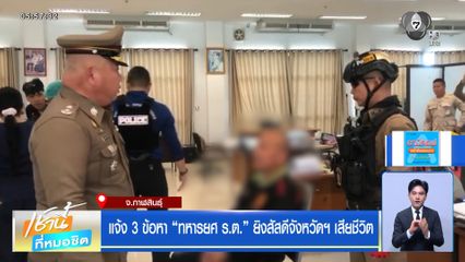 แจ้ง 3 ข้อหา ทหารยศ ร.ต. ยิงสัสดีจังหวัดฯ เสียชีวิต
