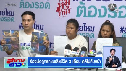 ร้องพ่อถูกรถชนเสียชีวิต 3 เดือน คดีไม่คืบหน้า