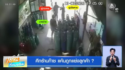 ศึกร้านก๊าซ แค้นถูกแย่งลูกค้า ?
