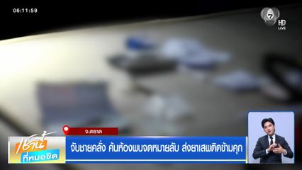 จับชายคลั่ง ค้นห้องพบจดหมายลับ ส่งยาเสพติดข้ามคุก