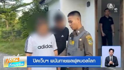 ปิดเว็บฯ พนันทายผลฟุตบอลโลก