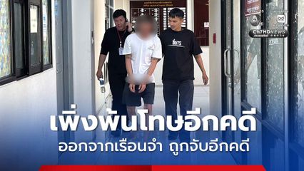 หนุ่มวัย 40 เพิ่งพ้นโทษบุกรุก ตำรวจดักรอจับที่หน้าเรือนจำ เพราะมีหมายจับค้างอยู่อีก 1 หมาย