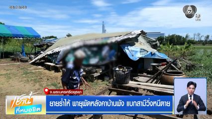 ฝนฟ้าอากาศเช้านี้ 18 มิ.ย.69 | พายุฝนพัดกระหน่ำหลังคาบ้านพังเสียหาย