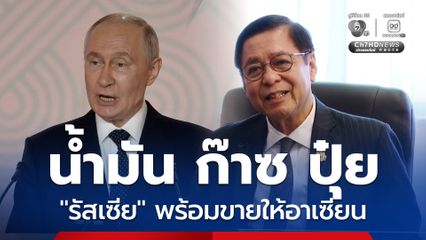 “น้ำมัน-ก๊าซ-ปุ๋ย” รัสเซียอยากขาย “ไทย” ก็อยากซื้อ แต่ติดมาตรการกีดกันทางการค้า
