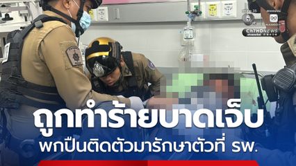 ชายวัย 31 ถูกทำร้ายบาดเจ็บ หลังเข้ารักษาที่ห้องฉุกเฉิน พกปืนติดตัวมาด้วย