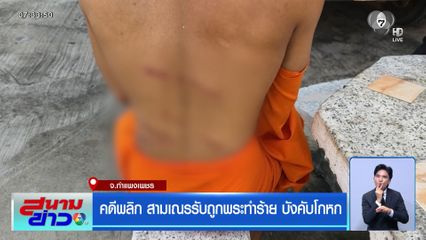 คดีพลิก สามเณรรับถูกพระทำร้าย บังคับโกหก