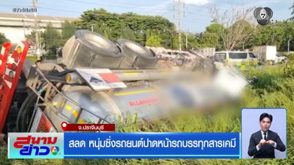 สลด หนุ่มซิ่งรถยนต์ปาดหน้ารถบรรทุกสารเคมี