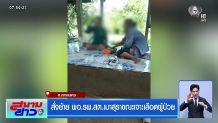 สั่งย้าย ผอ.รพ.สต.เมาสุราขณะเจาะเลือดผู้ป่วย