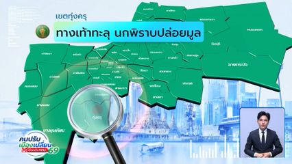 คนกรุงคุณเลือกได้ : เขตทุ่งครุ ทางเท้าทะลุ นกพิราบปล่อยมูล