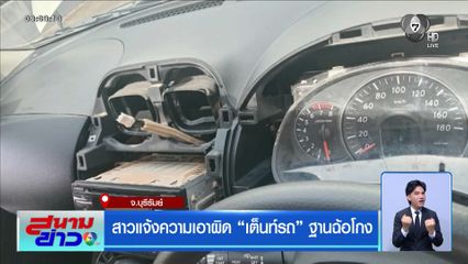 สาวแจ้งความเอาผิด “เต็นท์รถ” ฐานฉ้อโกง