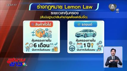 เปิดรายละเอียดร่างกฎหมาย “Lemon Law”