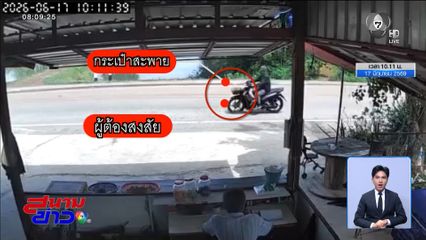 ล่าโจรวิ่งราวทรัพย์ชาวบ้าน สูญเงิน 6 หมื่นบาท