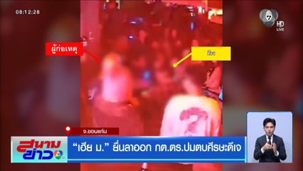 “เฮีย ม.” ยื่นลาออก กต.ตร.ปมตบศีรษะดีเจ