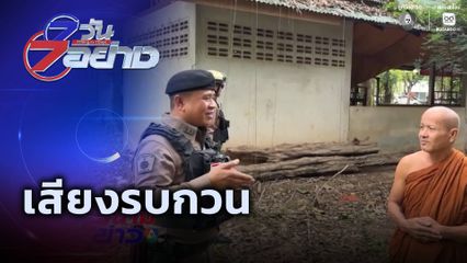7 วัน 7 อย่าง : เสียงรบกวน