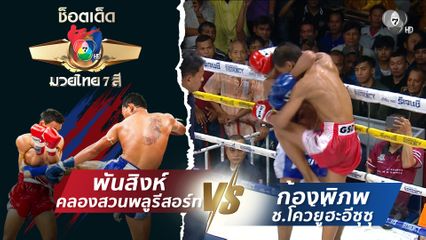 พันสิงห์ คลองสวนพลูรีสอร์ท vs ก้องพิภพ ช.โคว้ยู่ฮะอีซุซุ | ช็อตเด็ดแม่ไม้มวยไทย 7 สี