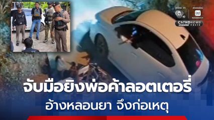 รวบมือยิงพ่อค้าลอตเตอรี่คารีสอร์ตอรัญประเทศ อ้างหลอนยาจึงก่อเหตุ