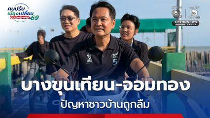 “อนุชา” ลุยหาเสียง “บางขุนเทียน-จอมทอง” ชาวบ้านเผย “น้ำกัดเซาะ-น้ำท่วมขัง” ยังเป็นปัญหา