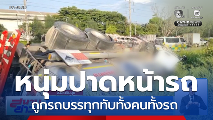 สลด หนุ่มซิ่งรถยนต์ปาดหน้ารถบรรทุกสารเคมี