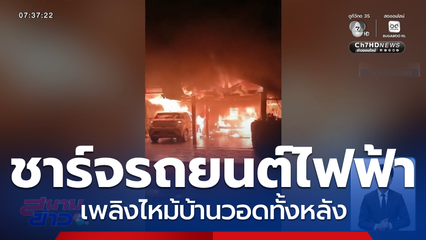 ชาร์จรถยนต์ไฟฟ้า เพลิงไหม้บ้าน
