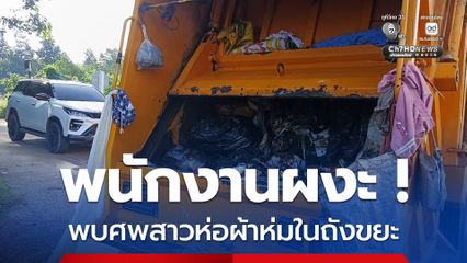 พบศพสาวผมแดงถูกห่อด้วยผ้าห่ม ยัดใส่ถังขยะริมถนน พนักงานเก็บขยะถึงกับผงะ!