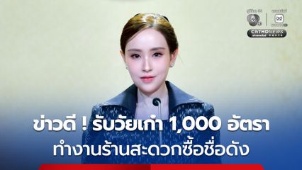 เปิดรับวัยเก๋าทำงาน 1,000 อัตรา ร้านสะดวกซื้อ