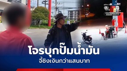 โจรบุกปั๊มน้ำมัน จี้ชิงเงินกว่าแสนบาท ตร.คาดเป็นอดีตเด็กปั๊ม
